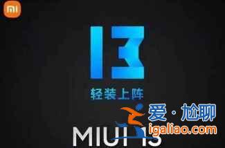 MIUI13內測在哪申請？