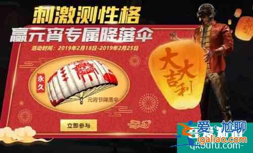絕地求生刺激戰場元宵節降落傘怎么得？