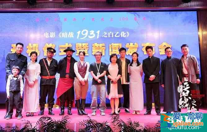 電影《暗戰(zhàn)1931之白乙化》開機 用誠心詮釋英雄？