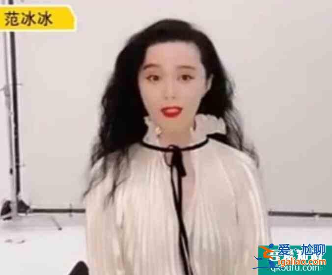 范冰冰直播大變臉 發(fā)際線后移顏值顏值下降了很多？