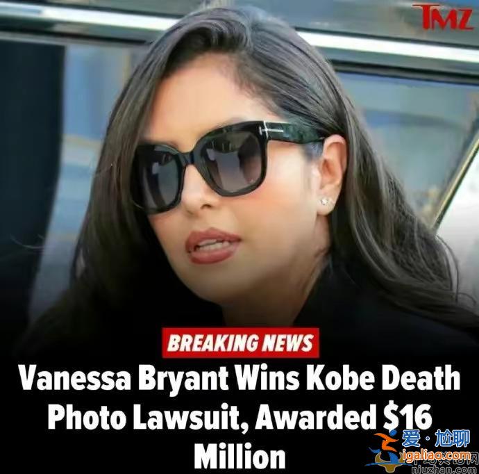 科比墜機遺體照遭泄露 ,科比遺孀瓦妮莎獲賠1.1億! 科比墜機遺體照遭泄露 ,科比遺孀瓦妮莎獲賠1.1億!