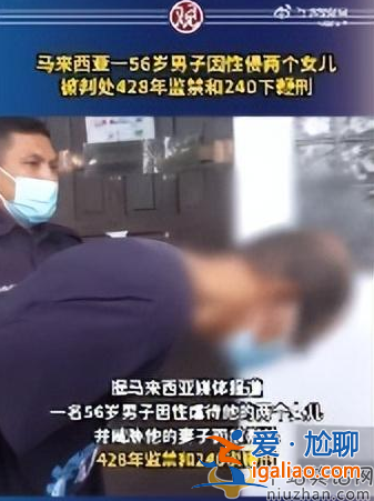 馬來西亞男子性侵倆女兒 被判428年監(jiān)禁240下鞭刑 網(wǎng)友憤怒畜生畜生