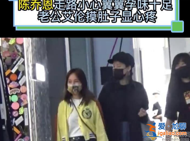 陳喬恩疑懷孕了?未婚先孕小腹隆起孕味十足，男友在旁貼心照料