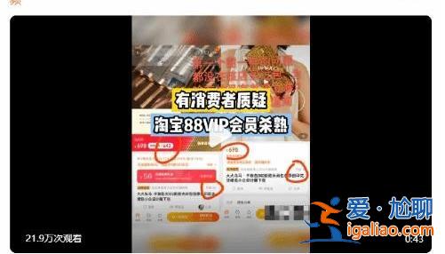 消費者質疑淘寶88VIP會員殺熟，完全是花錢遭罪[花錢遭罪]？