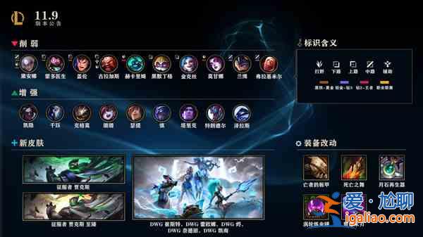 LOL11.9版本更新內容大全 英雄聯盟4月29日更新公告? LOL11.9版本更新內容大全 英雄聯盟4月29日更新公告?
