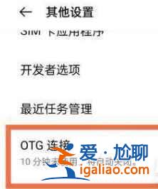 一加9otg功能如何設置？
