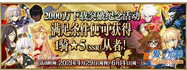 FGO國服2000萬下載活動大全，活動時間及玩法內容獎勵詳情圖文匯總？