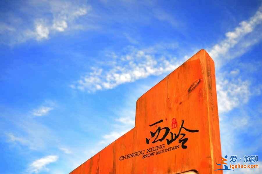 【成都到西嶺雪山】2019成都到西嶺雪山自駕路線,成都到西嶺雪山怎么走? 【成都到西嶺雪山】2019成都到西嶺雪山自駕路線,成都到西嶺雪山怎么走?