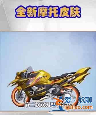 和平精英雙刃魅影摩托車皮膚多少錢？雙刃魅影保底價格圖文一覽？