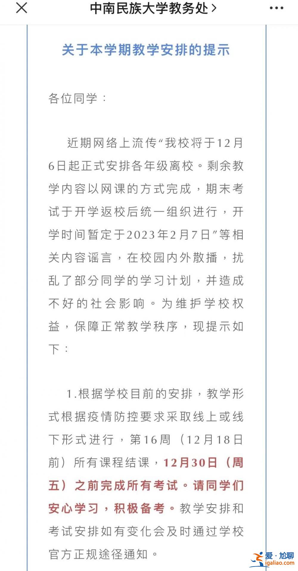 多所高校寒假提前 延長假期？