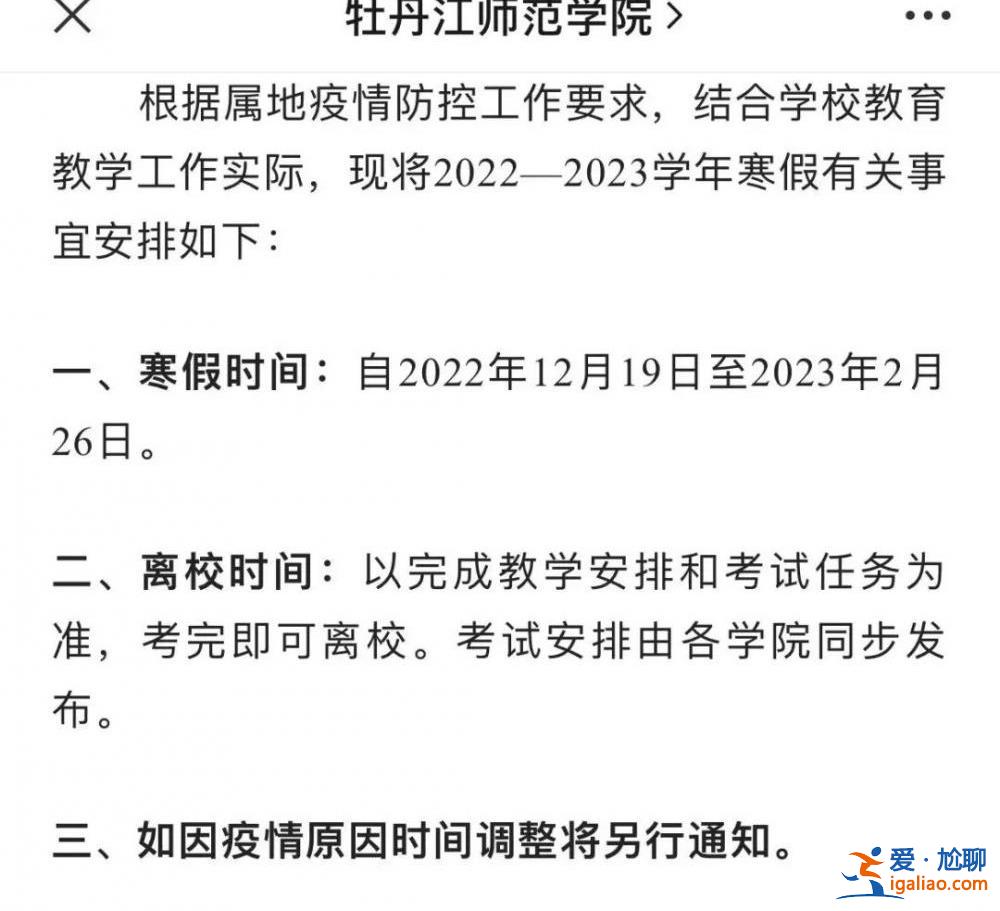 多所高校寒假提前 延長假期？