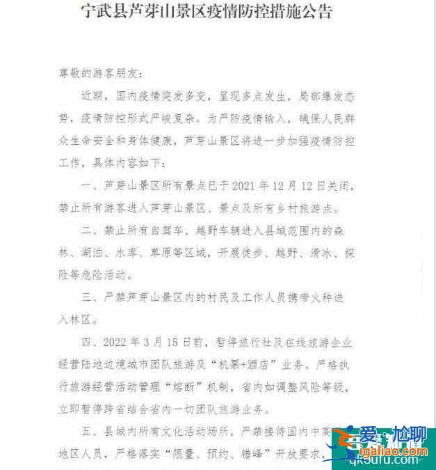 2021寧武蘆芽山疫情防控加強通知? 2021寧武蘆芽山疫情防控加強通知?
