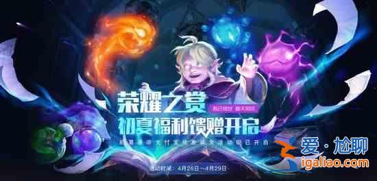 DOTA2榮耀之賞活動地址在哪？榮耀之賞初夏福利饋贈優惠券獲取通道一覽？