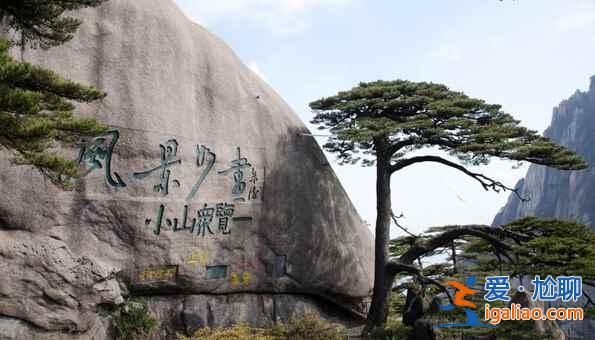 黃山四絕是什么？黃山有哪些奇石？？