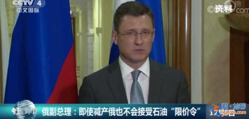 新一輪能源較量開始？西方對俄石油“限價令”生效 俄欲成立“天然氣聯(lián)盟”？