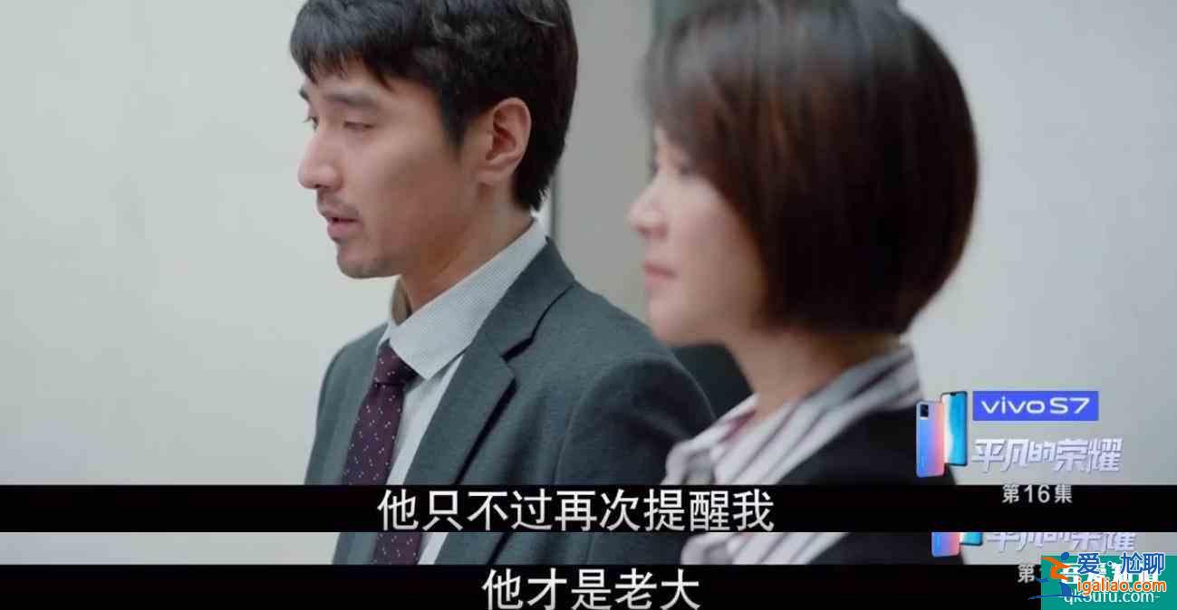 平凡的榮耀：官大一級壓死人，曲總公然打壓吳恪之，善良也是錯？？