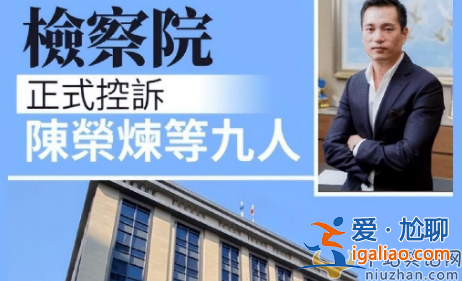 安以軒老公陳榮煉涉不法賭博案開審，被指控83項罪名 網(wǎng)友留言真實了