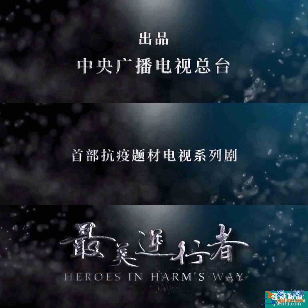 國家有難，舍我其誰：《最美逆行者》高光展現守護中國的普通人？