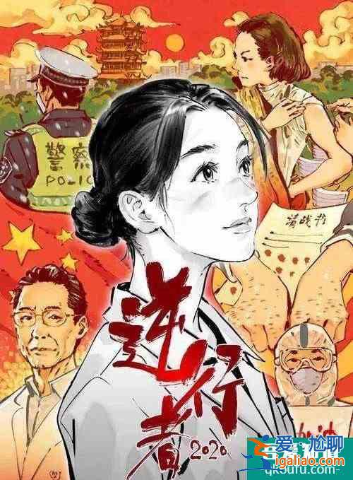 國家有難，舍我其誰：《最美逆行者》高光展現守護中國的普通人？