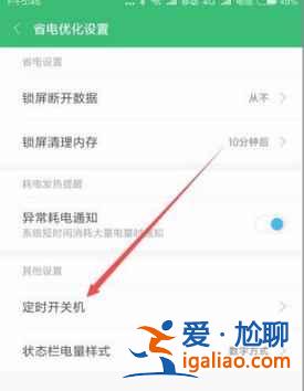 紅米9A自動關機如何設置？