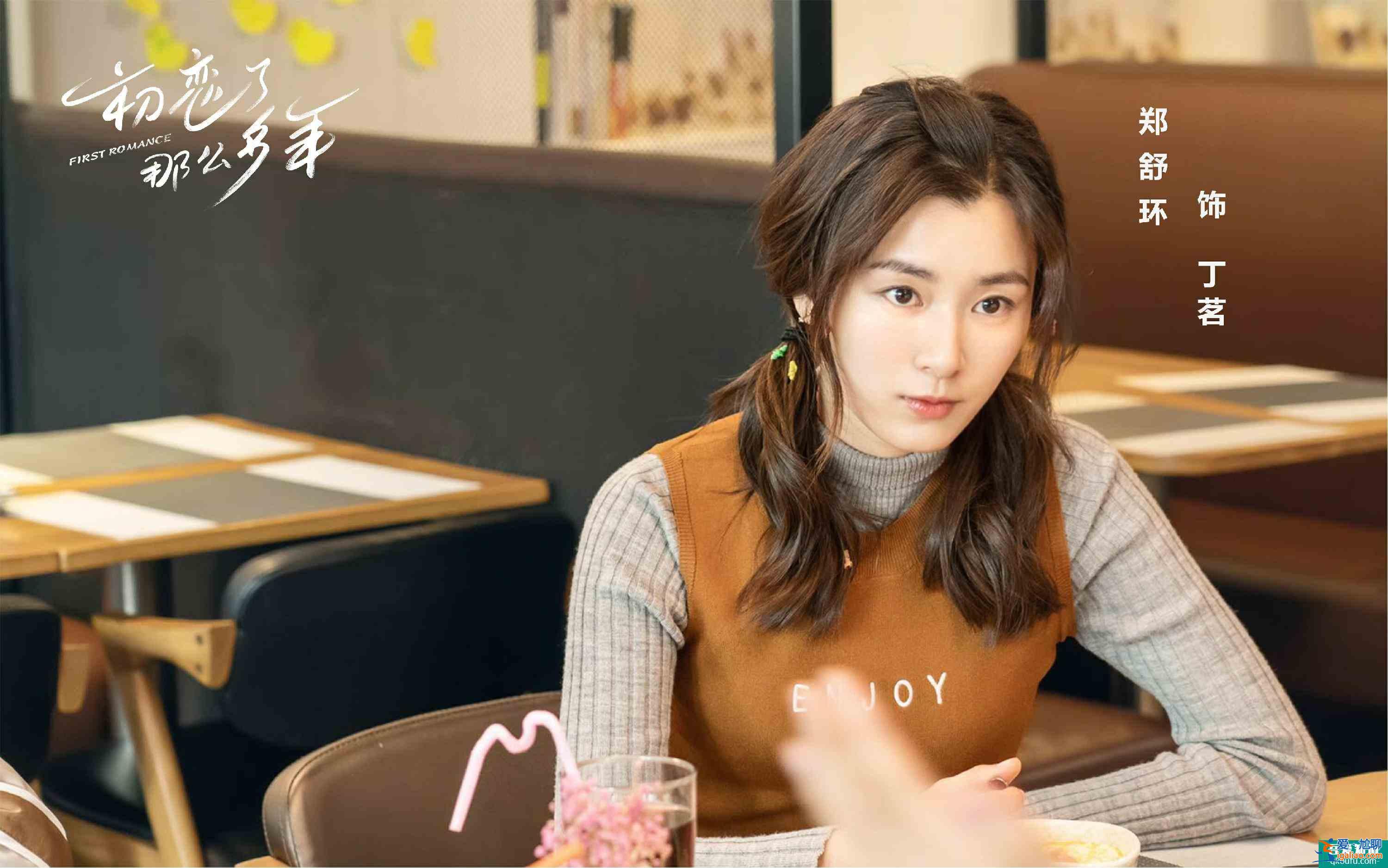 《初戀了那么多年》正式開播 鄭舒環化身最強助攻MVP？