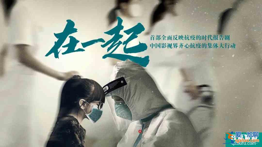 抗疫大劇《在一起》定檔，雷佳音的外賣哥，鄧倫的保潔員都是亮點？
