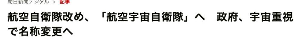 日本航空自衛(wèi)隊要改名？