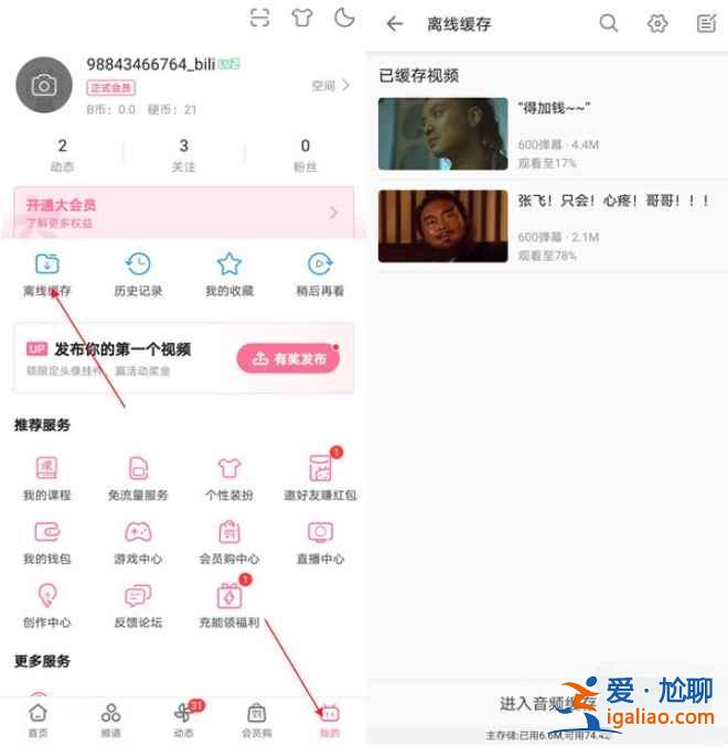 嗶哩嗶哩怎么離線緩存？