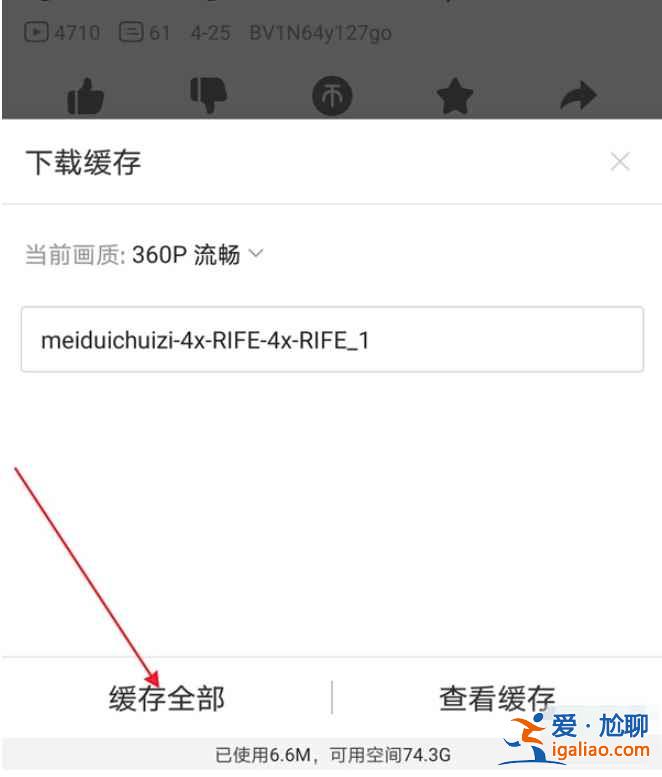 嗶哩嗶哩怎么離線緩存？