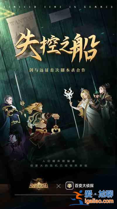 百變大偵探劍與遠征失控之船答案完整版攻略 劇本殺劍與遠征失控之船兇手真相分享？