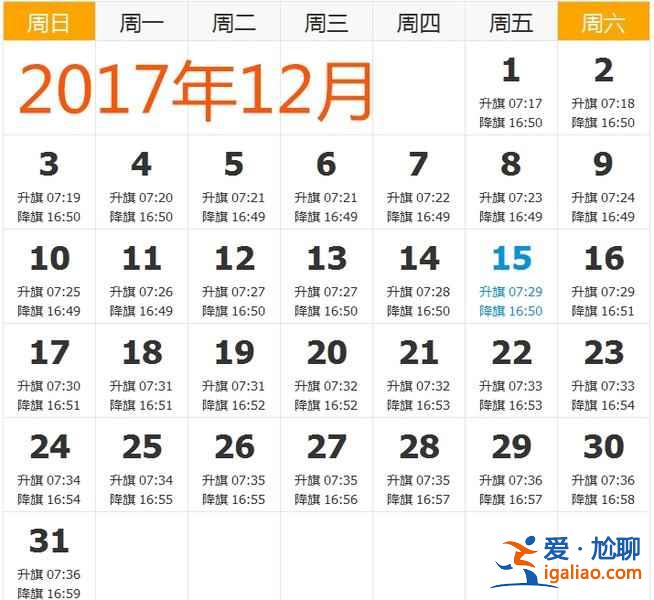 【天安門升旗時(shí)間】2017年天安門升旗時(shí)間，2017天安門廣場(chǎng)升旗時(shí)間？