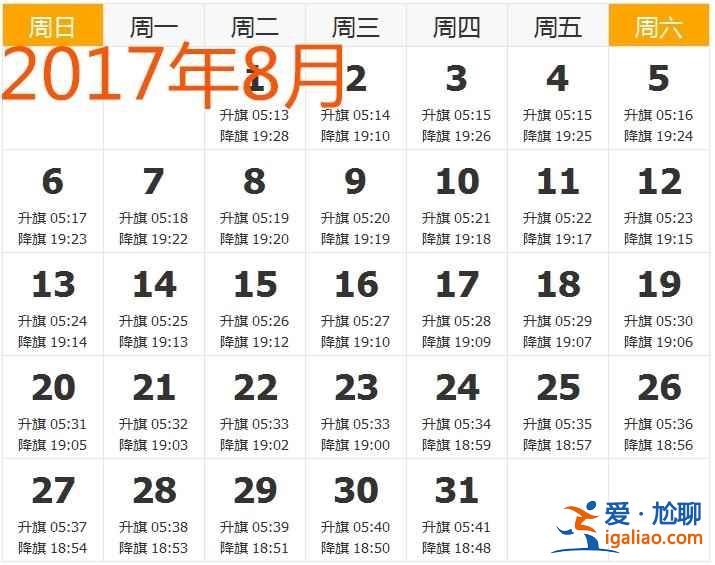 【天安門升旗時(shí)間】2017年天安門升旗時(shí)間，2017天安門廣場(chǎng)升旗時(shí)間？