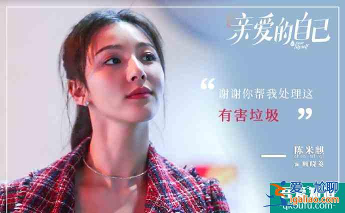 《親愛的自己》拜金女顧曉菱：沒腦子的她，連做“撈女”都不夠格？