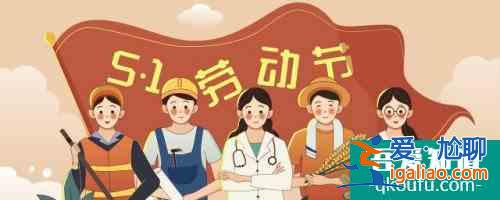 五一放假宣言怎么弄 五一放假宣言怎么弄詳解？