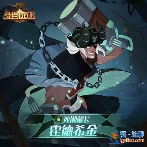 劍與遠征霍德希金賞金試煉怎么打？死潮艦長霍德希金試煉之地通關路線圖攻略？