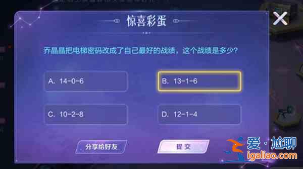 王者榮耀驚喜彩蛋題目怎么做？驚喜彩蛋正確答案分享？