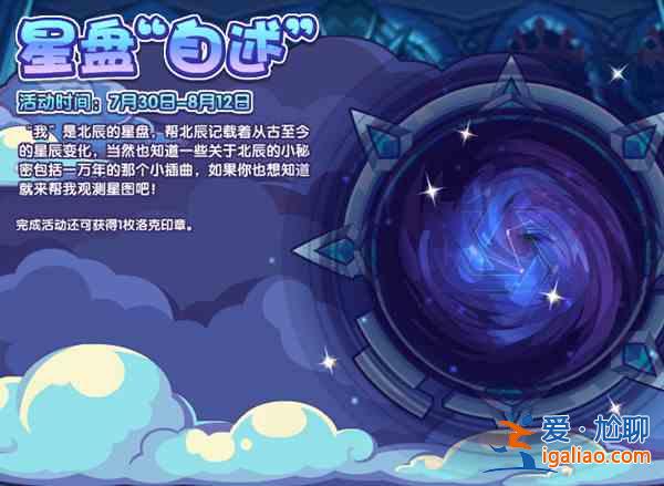 洛克王國星盤自述攻略大全 星盤自述活動通關攻略匯總？