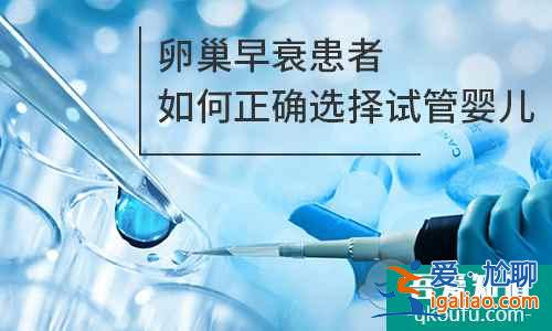 卵巢早衰患者如何正確選擇試管嬰兒？