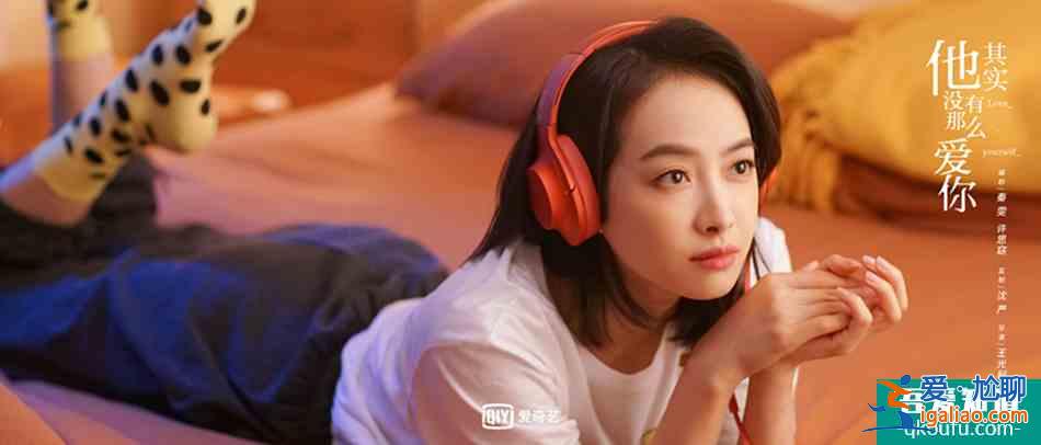 《他其實沒有那么愛你》：藏在漂亮女主和頻出金句背后的真相？