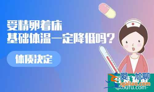 受精卵著床后體溫肯定降低嗎?不一定？