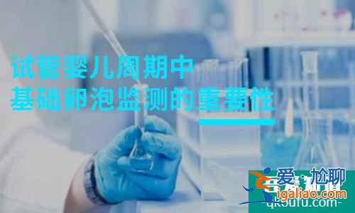 試管嬰兒周期中基礎卵泡監測的重要性？