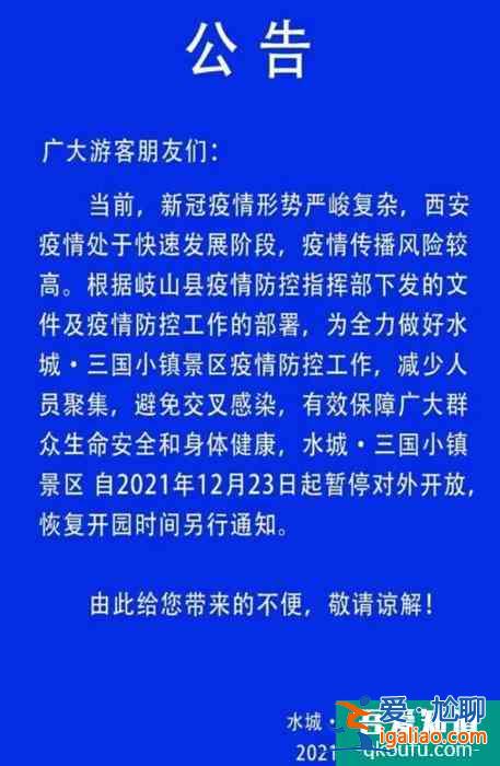 2021受疫情影響寶雞水城三國小鎮景區暫停對外開放？