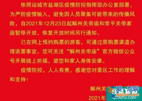 2021受疫情影響山西運城解州關帝廟暫停開放？