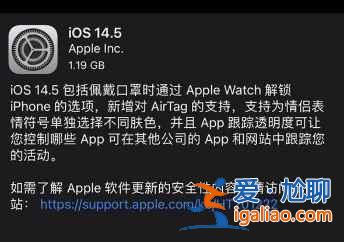 iPhone12有必要更新ios14.5嗎？