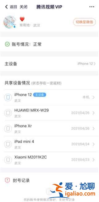 騰訊視頻會員怎么看有幾個人在用？