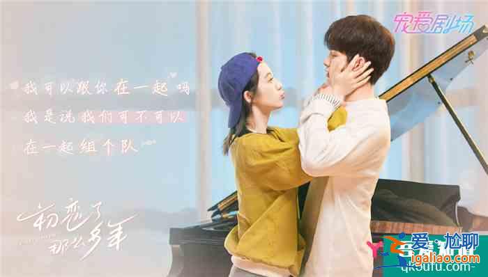甜劇《初戀了那么多年》定檔,男女主顏值超高,網(wǎng)友:想戀愛了? 甜劇《初戀了那么多年》定檔,男女主顏值超高,網(wǎng)友:想戀愛了?