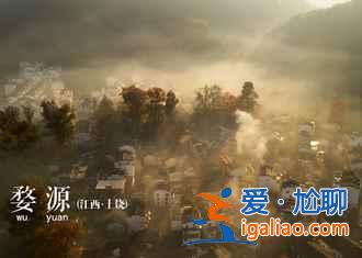不談油菜花,來看看下雪的婺源有多美!? 不談油菜花,來看看下雪的婺源有多美!?