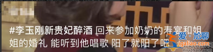 李玉剛近況曝光！參加婚禮選歌不當(dāng)引爭(zhēng)議 打扮正式風(fēng)頭曬過(guò)新郎