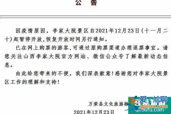 2021山西運城受疫情影響李家大院暫停開放？