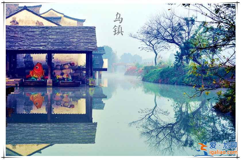 烏鎮(zhèn)好玩嗎，浙江烏鎮(zhèn)有什么好玩的項(xiàng)目推薦？